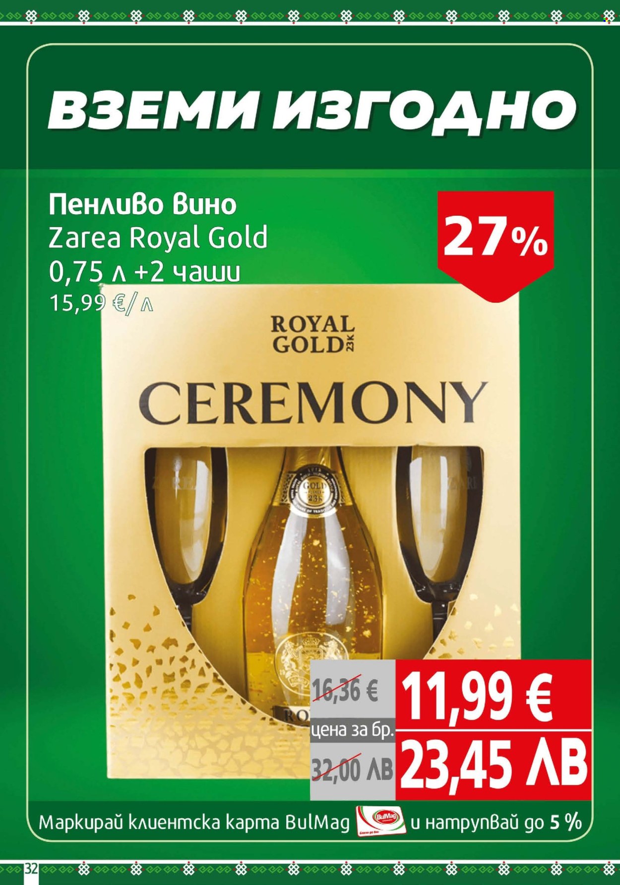 Брошура на BulMag - 09.02.2026 - 15.02.2026. Страница 32