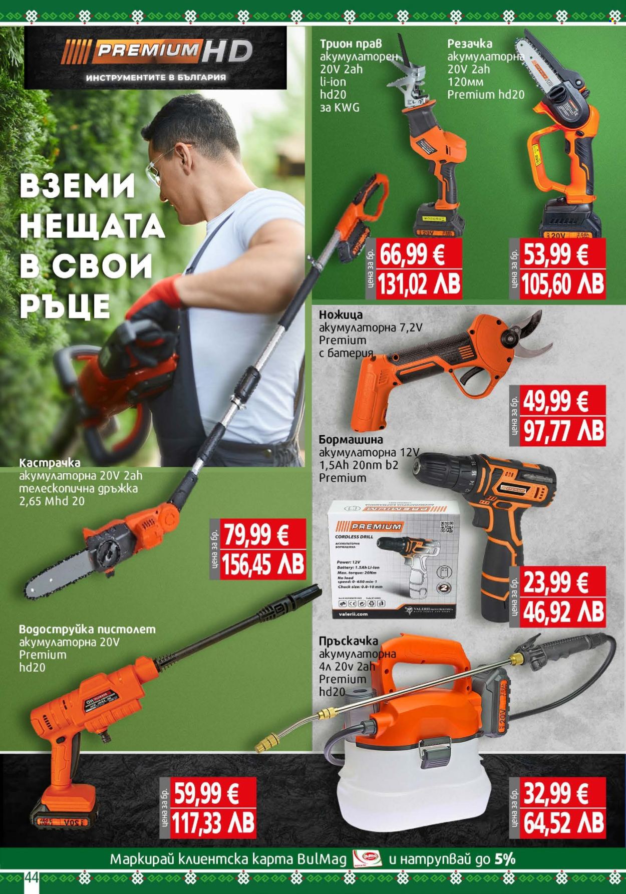 Брошура на BulMag - 09.02.2026 - 15.02.2026. Страница 44