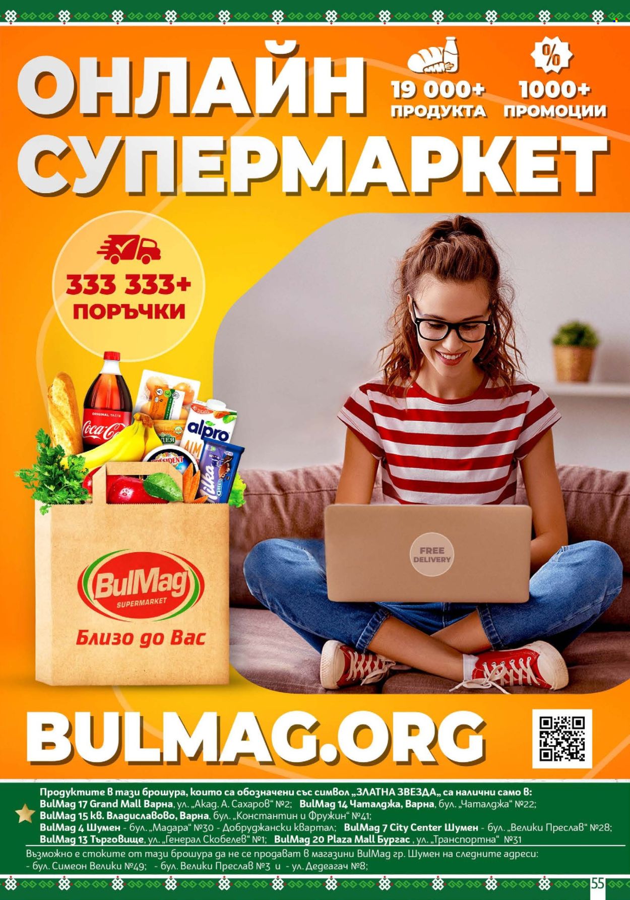 Брошура на BulMag - 09.02.2026 - 15.02.2026. Страница 55
