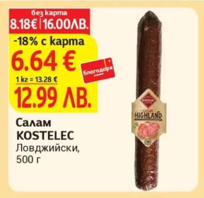Салам KOSTELEC Ловджийски
