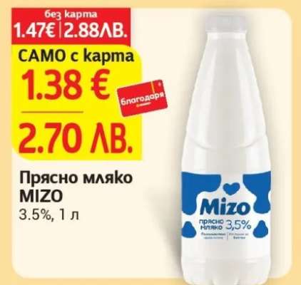 Прясно мляко MIZO