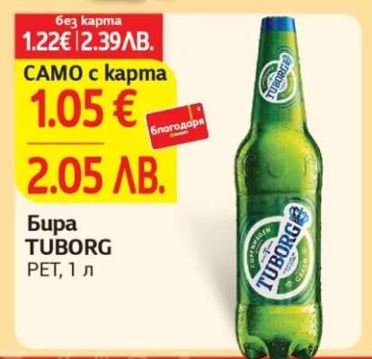 БИРА ТУБОРГ