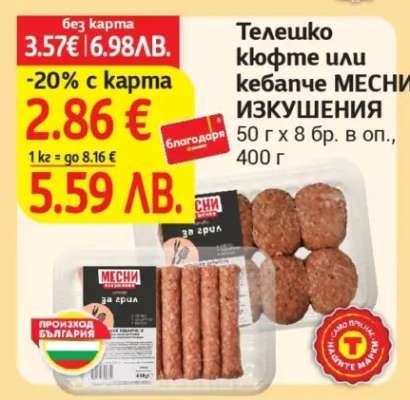 Телешко кюфте или кебапче МЕСНИ ИЗКУШЕНИЯ