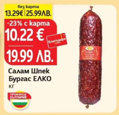 Салам Шпек Бургас ЕЛКО