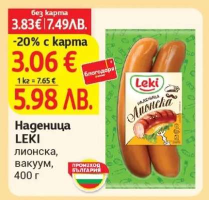 Наденица Leki