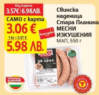 Свинска наденица Стара Планина МЕСНИ ИЗКУШЕНИЯ