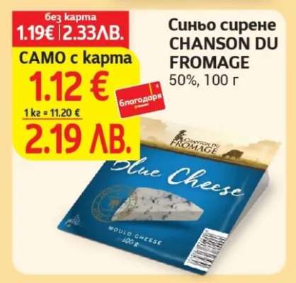 Синьо сирене CHANSON DU FROMAGE