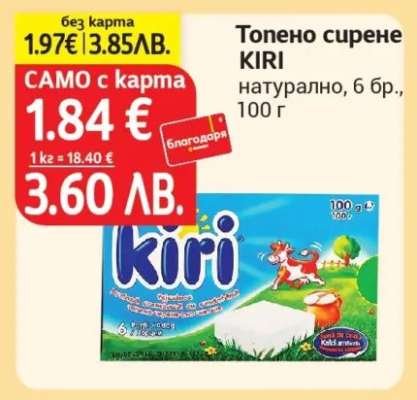 Топено сирене KIRI