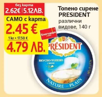 Топено сирене PRESIDENT