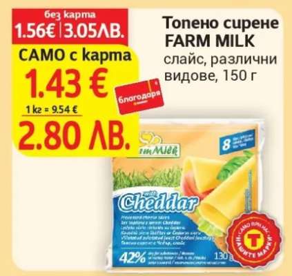 Топено сирене FARM MILK