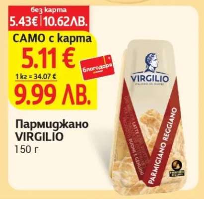 Пармиджано VIRGILIO