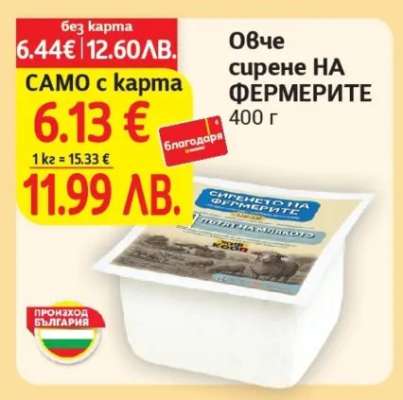 Овче сирене НА ФЕРМЕРИТЕ