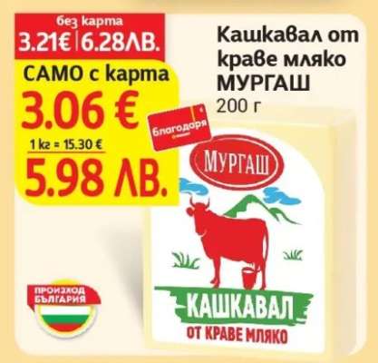 Кашкавал от краве мляко МУРГАШ