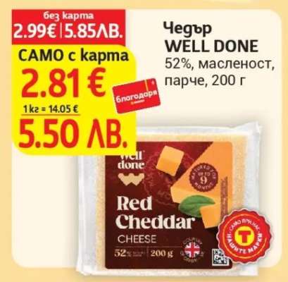 Чедър WELL DONE