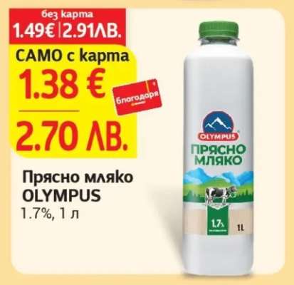 Прясно мляко OLYMPUS