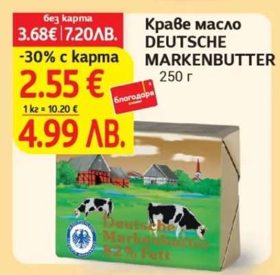 Краве масло DEUTSCHE MARKENBUTTER