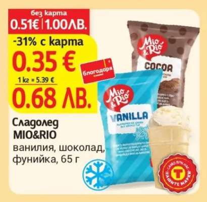 Сладолед MIO&RIO