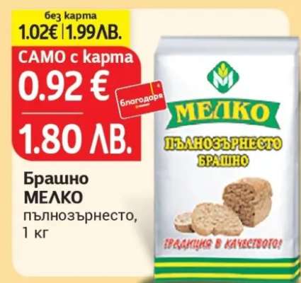 Брашно МЕЛКО пълнозърнесто, 1 кг