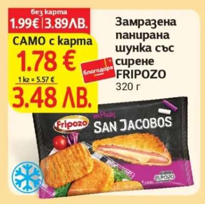 Замразена панирaна шунка със сирене FRIPOZO