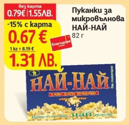 Пуканки за микровълнова НАЙ-НАЙ