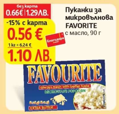 Пуканки за микровълнова FAVORITE