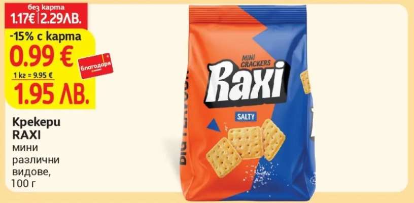 Крекери RAXI