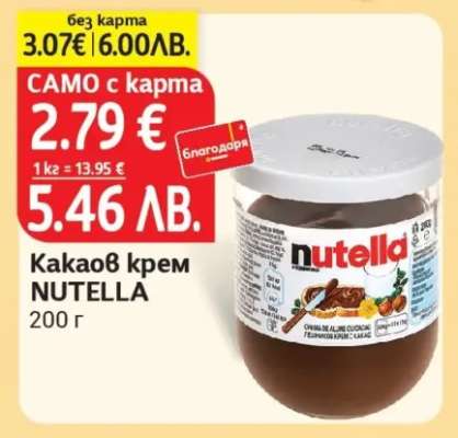 Какаов крем NUTELLA