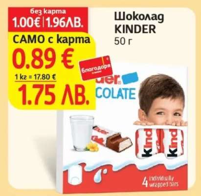 Шоколад KINDER