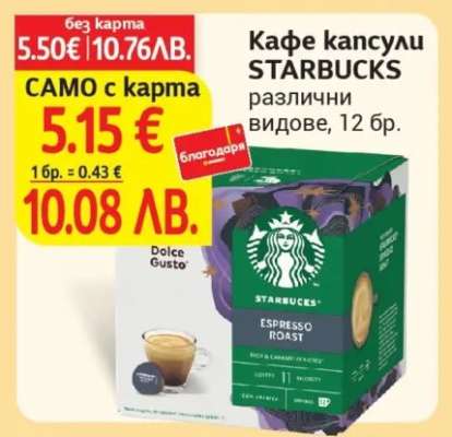 Кафе капсули Starbucks