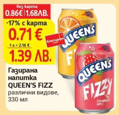 QUEEN'S FIZZ