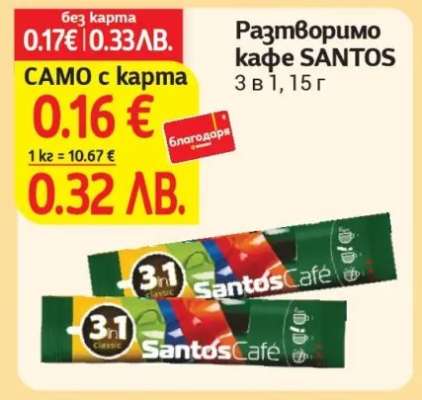 Разтворимо кафе SANTOS