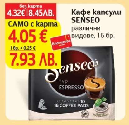Кафе капсули SENSEO