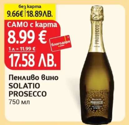Пенливо вино SOLATIO Prosecco