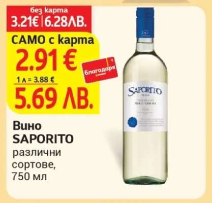 Вино SAPORITO