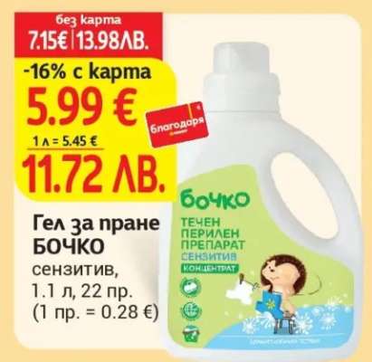 Гел за пране БОЧКО