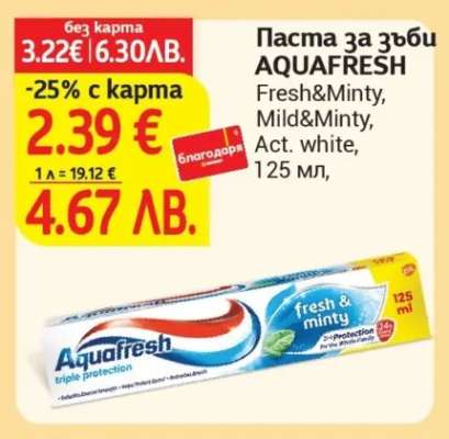 Паста за зъби AQUAFRESH