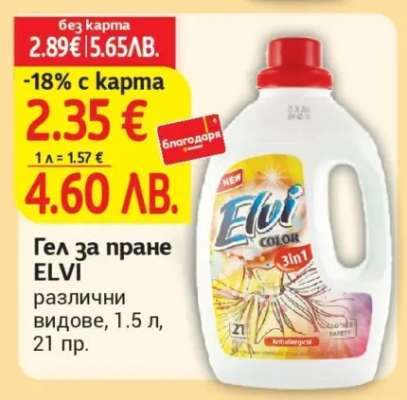 Гел за пране ELVI