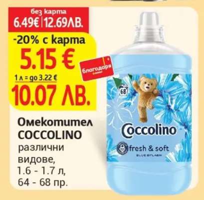 Омекотител Coccolino