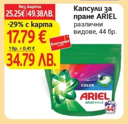 Капсули за пране ARIEL