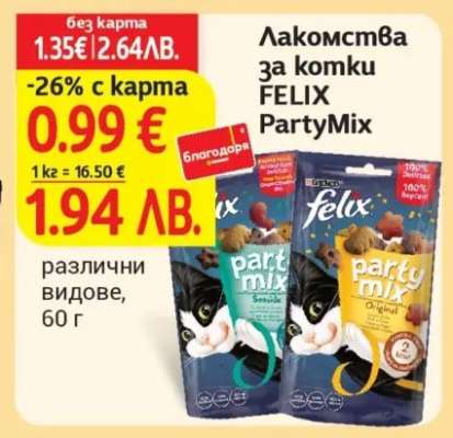 Лакомства за котки FELIX PartyMix