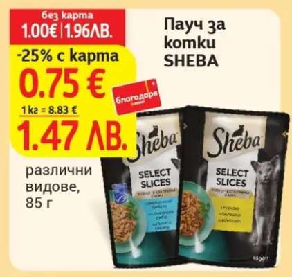 Пачу за котки SHEBA