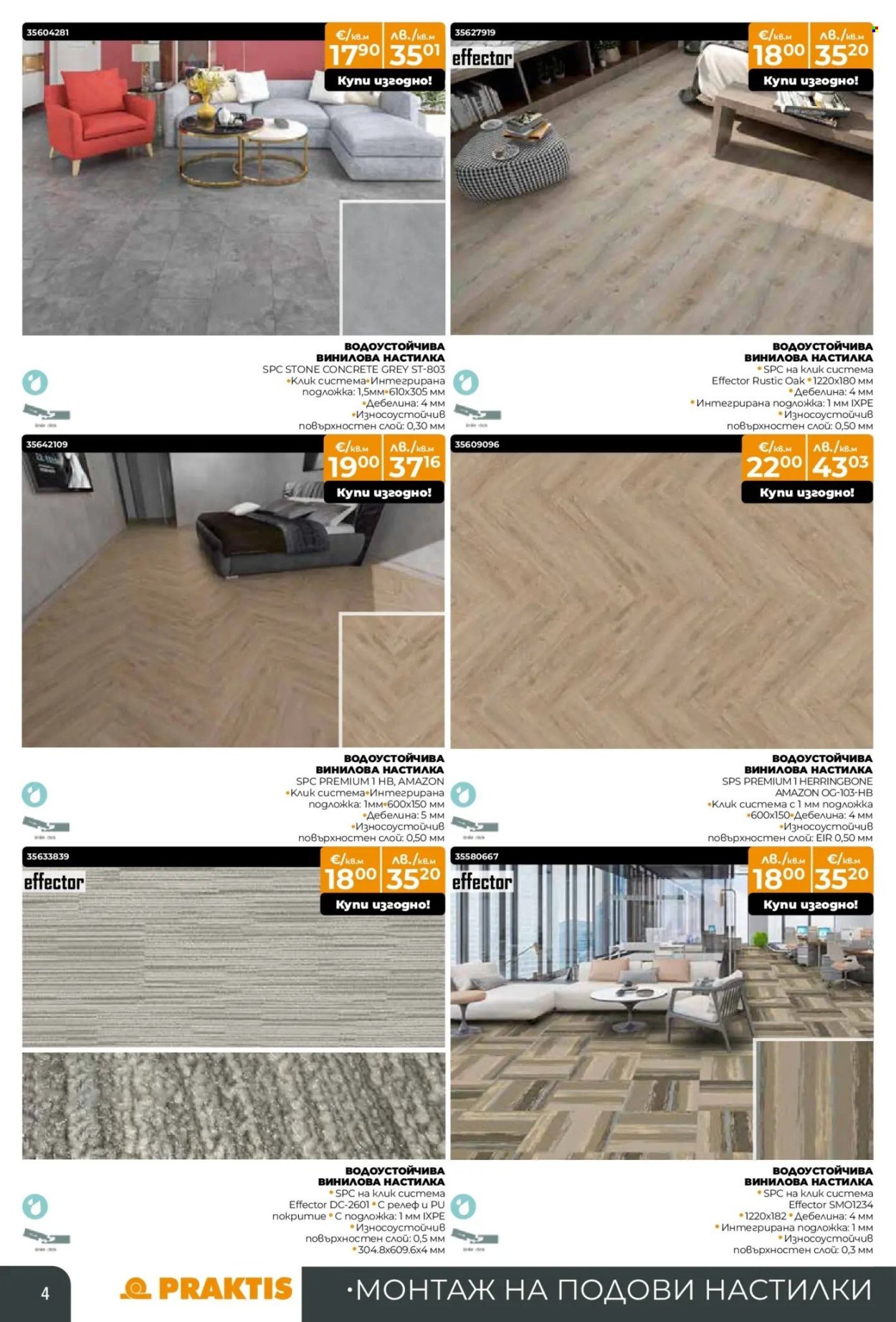 Брошура на Практис - 09.02.2026 - 08.03.2026. Страница 4