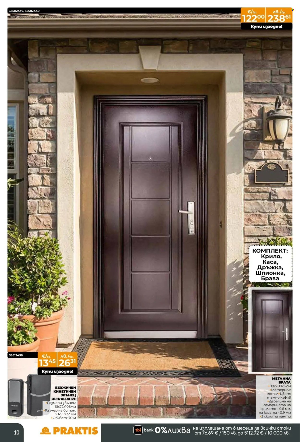 Брошура на Практис - 09.02.2026 - 08.03.2026. Страница 10