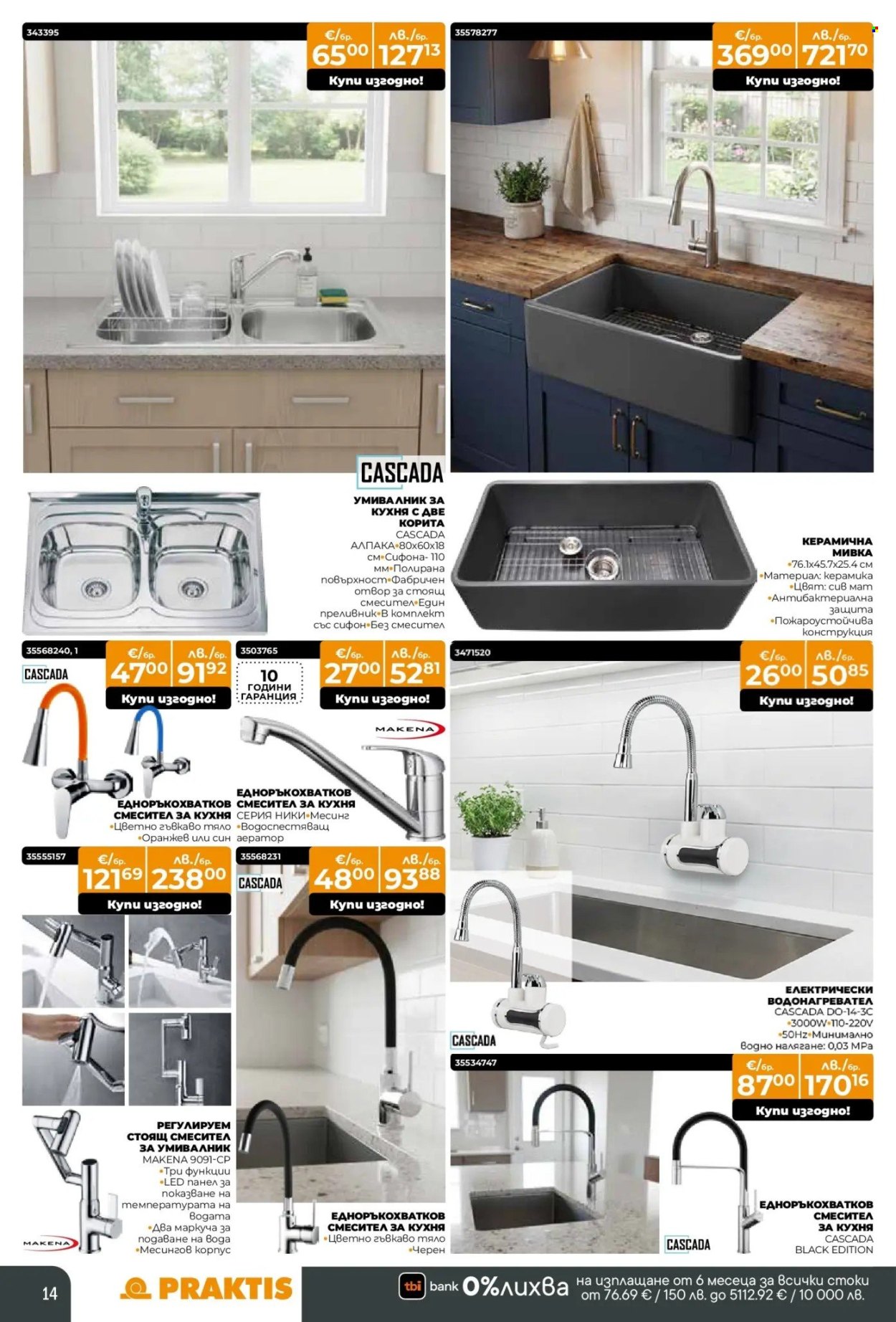 Брошура на Практис - 09.02.2026 - 08.03.2026. Страница 14