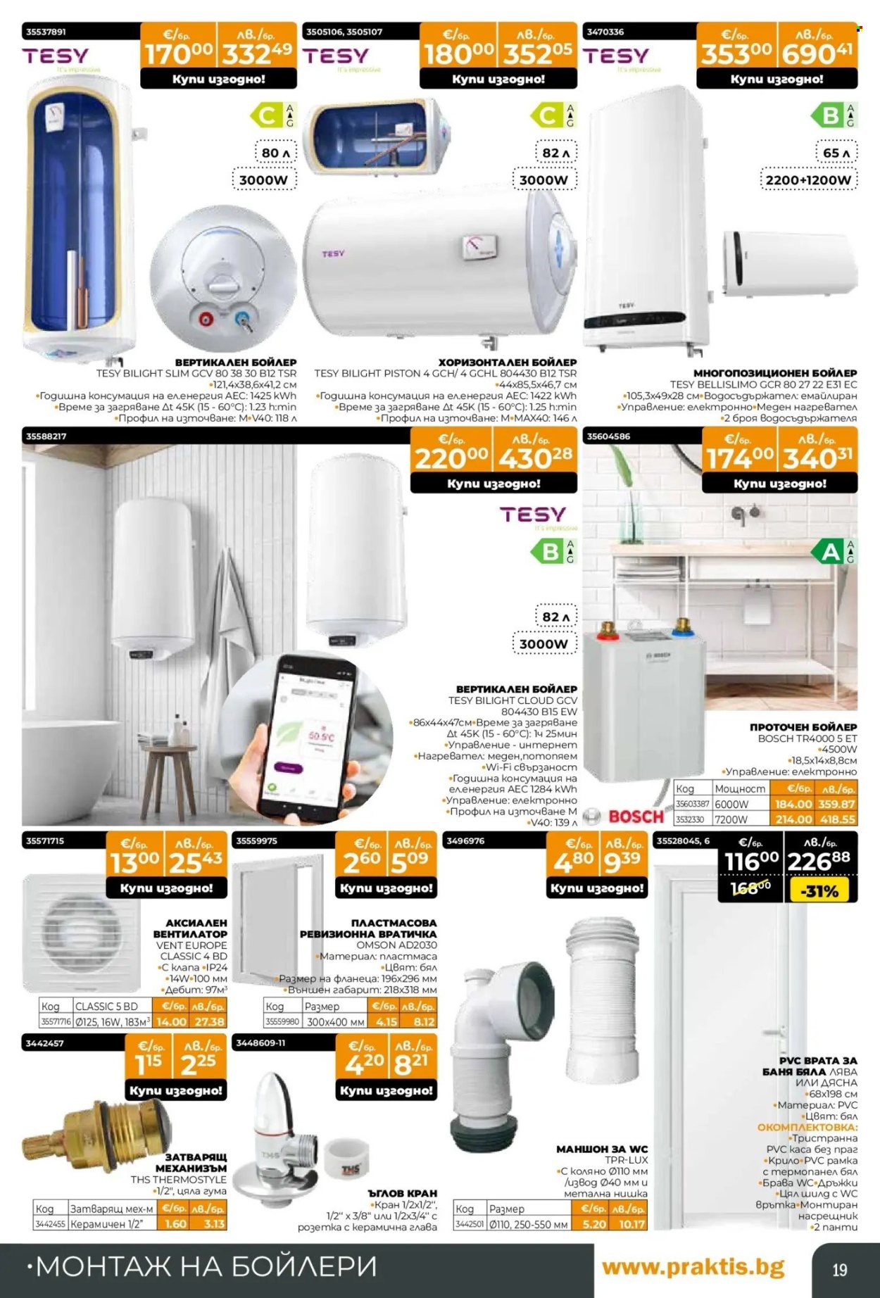 Брошура на Практис - 09.02.2026 - 08.03.2026. Страница 19