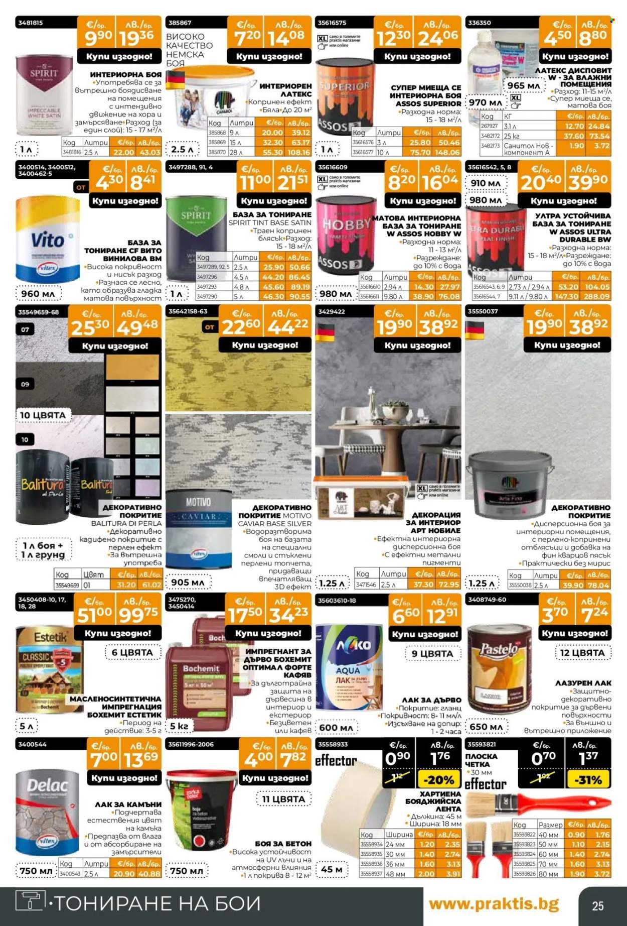 Брошура на Практис - 09.02.2026 - 08.03.2026. Страница 25