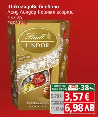 Шоколадови бонбони Линд Линдор Корнет асорти