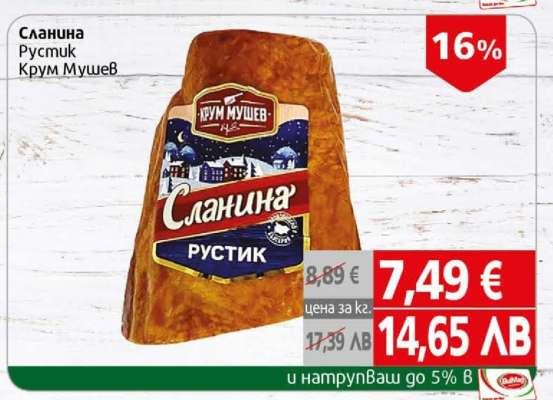 Сланина Рустик Крум Мушев