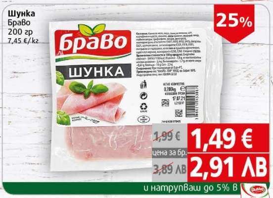 Шунка Браво