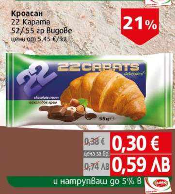 Кроасан 22 Карата